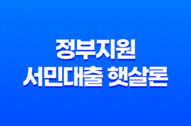 2023 정부지원 서민대출 햇살론 종류와 조건, 신청 방법 28 2023 정부지원 서민대출 햇살론 종류와 조건, 신청 방법 27