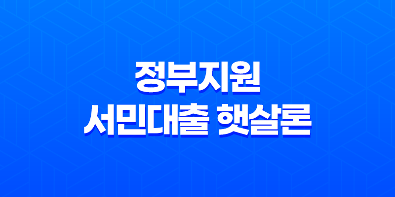 2023 정부지원 서민대출 햇살론 종류와 조건, 신청 방법 8 2023 정부지원 서민대출 햇살론 종류와 조건, 신청 방법 7