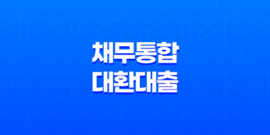 채무통합 대환대출 정부지원 알아봅시다! 35
