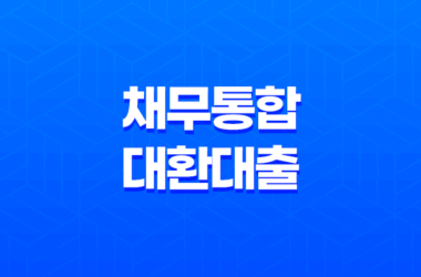 채무통합 대환대출 정부지원 알아봅시다! 30 채무통합 대환대출 정부지원 알아봅시다! 29