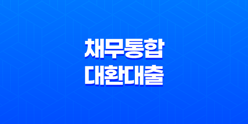 채무통합 대환대출 정부지원 알아봅시다! 8 채무통합 대환대출 정부지원 알아봅시다! 7