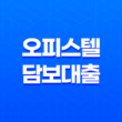 오피스텔 담보대출 후순위 단독주택 추가 이용법 41