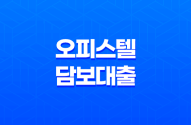 오피스텔 담보대출 후순위 단독주택 추가 이용법 10 오피스텔 담보대출 후순위 단독주택 추가 이용법 9