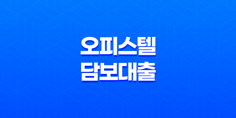 오피스텔 담보대출 후순위 단독주택 추가 이용법 8 오피스텔 담보대출 후순위 단독주택 추가 이용법 7