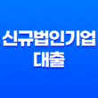 신규법인기업 대출, 창업을 위한 자금 조달 방법 총정리 23