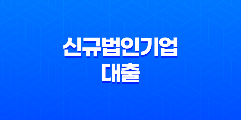 신규법인기업 대출, 창업을 위한 자금 조달 방법 총정리 8 신규법인기업 대출, 창업을 위한 자금 조달 방법 총정리 7