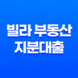 빌라 부동산 지분대출 및 공동소유 오피스텔 대출 17