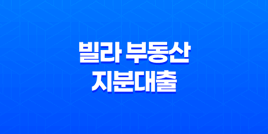 빌라 부동산 지분대출 및 공동소유 오피스텔 대출 21
