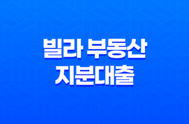 빌라 부동산 지분대출 및 공동소유 오피스텔 대출 14 빌라 부동산 지분대출 및 공동소유 오피스텔 대출 13