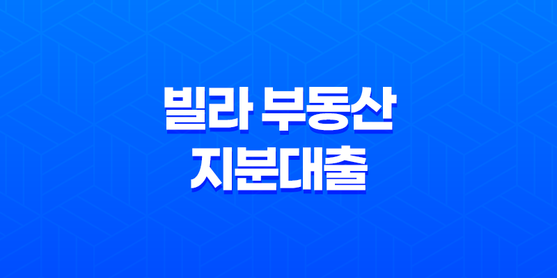 빌라 부동산 지분대출 및 공동소유 오피스텔 대출 7