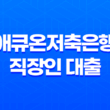 애큐온저축은행 직장인 대출 다이렉트온: 비대면 대출 29