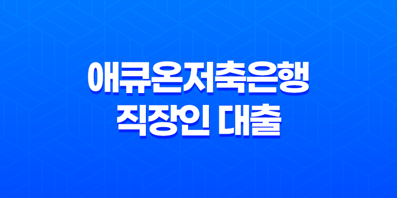 애큐온저축은행 직장인 대출 다이렉트온: 비대면 대출 8 애큐온저축은행 직장인 대출 다이렉트온: 비대면 대출 7