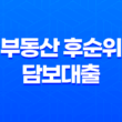 부동산 후순위 담보대출 70~90% 한도 증액 29