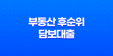 부동산 후순위 담보대출 70~90% 한도 증액 37