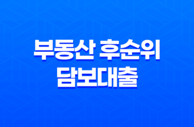 부동산 후순위 담보대출 70~90% 한도 증액 18 부동산 후순위 담보대출 70~90% 한도 증액 17
