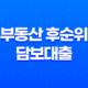 부동산 후순위 담보대출 70~90% 한도 증액 15