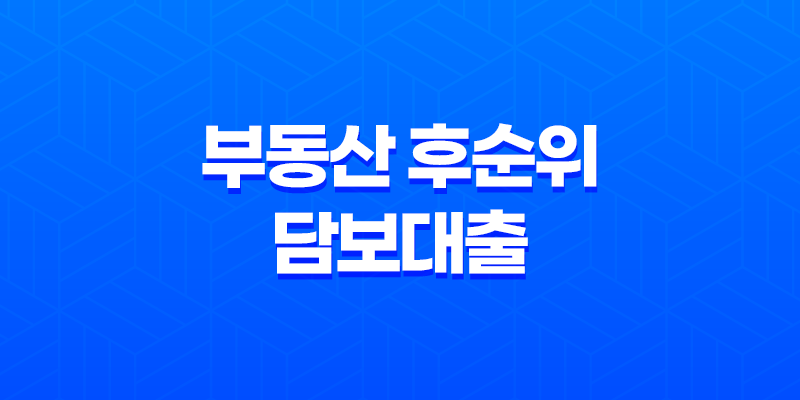 부동산 후순위 담보대출 70~90% 한도 증액 8 부동산 후순위 담보대출 70~90% 한도 증액 7