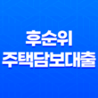 후순위 주택담보대출 조건 및 활용방법 27