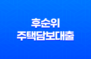 후순위 주택담보대출 조건 및 활용방법 20 후순위 주택담보대출 조건 및 활용방법 19