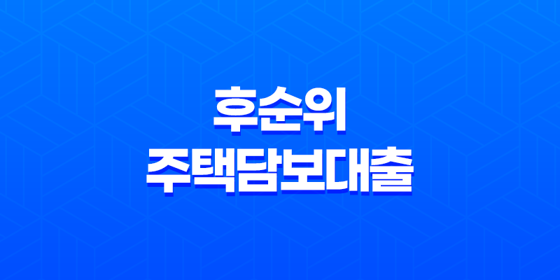 후순위 주택담보대출 조건 및 활용방법 8 후순위 주택담보대출 조건 및 활용방법 7