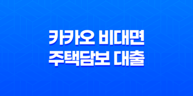 카카오 비대면 주택담보 대출, 최대 10억원 총정리 67
