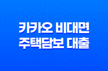 카카오 비대면 주택담보 대출, 최대 10억원 총정리 22 카카오 비대면 주택담보 대출, 최대 10억원 총정리 21