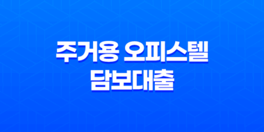 주거용 오피스텔 담보대출 한도 후순위 금리 정리 23