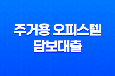 주거용 오피스텔 담보대출 한도 후순위 금리 정리 24 주거용 오피스텔 담보대출 한도 후순위 금리 정리 23