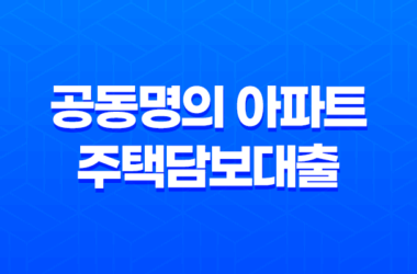 공동명의 아파트 주택담보대출 설정과 무설정 차이 26 공동명의 아파트 주택담보대출 설정과 무설정 차이 25