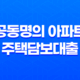 공동명의 아파트 주택담보대출 설정과 무설정 차이 27