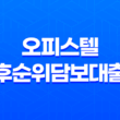 오피스텔후순위담보대출 금리 알아보는 방법 23