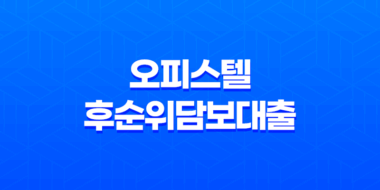 오피스텔후순위담보대출 금리 알아보는 방법 31