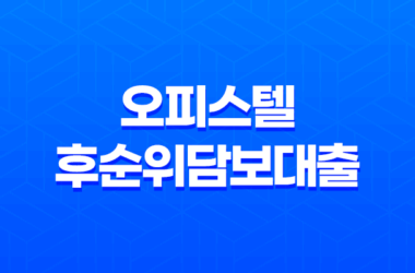 오피스텔후순위담보대출 금리 알아보는 방법 28 오피스텔후순위담보대출 금리 알아보는 방법 27