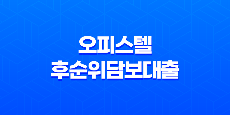 오피스텔후순위담보대출 금리 알아보는 방법 7