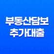 부동산담보추가대출 유의할 점 27