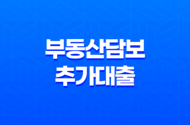 부동산담보추가대출 유의할 점 30 부동산담보추가대출 유의할 점 29