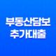 부동산담보추가대출 유의할 점 37