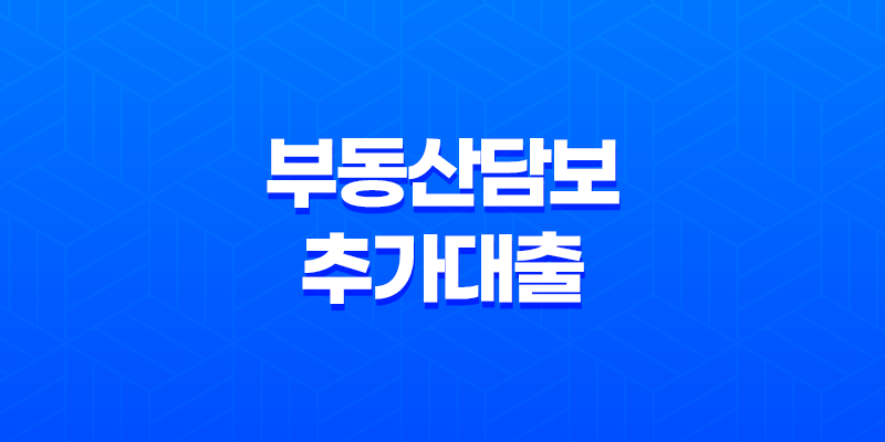 부동산담보추가대출 유의할 점 8 부동산담보추가대출 유의할 점 7