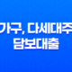 다가구, 다세대주택 담보대출 알아보기 25