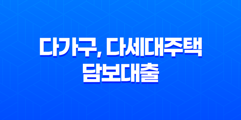 다가구, 다세대주택 담보대출 알아보기 8 다가구, 다세대주택 담보대출 알아보기 7