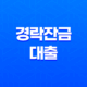 경락잔금대출, 이건 꼭 알고 가셔야 합니다. 35