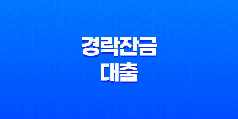 경락잔금대출, 이건 꼭 알고 가셔야 합니다. 8 경락잔금대출, 이건 꼭 알고 가셔야 합니다. 7