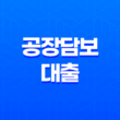 공장담보대출 한도와 금리 알아보기 29