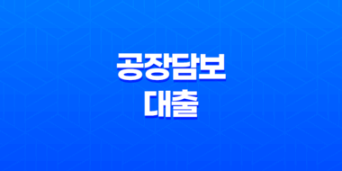 공장담보대출 한도와 금리 알아보기 47