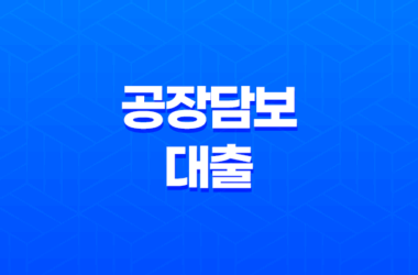 공장담보대출 한도와 금리 알아보기 12 공장담보대출 한도와 금리 알아보기 11