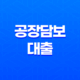 공장담보대출 한도와 금리 알아보기 29