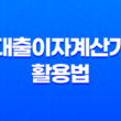 대출이자계산기 활용법: 전세퇴거자금대출, 생활안정자금대출, 사업자담보대출 29