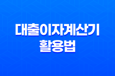대출이자계산기 활용법: 전세퇴거자금대출, 생활안정자금대출, 사업자담보대출 14 대출이자계산기 활용법: 전세퇴거자금대출, 생활안정자금대출, 사업자담보대출 13
