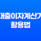 대출이자계산기 활용법: 전세퇴거자금대출, 생활안정자금대출, 사업자담보대출 29
