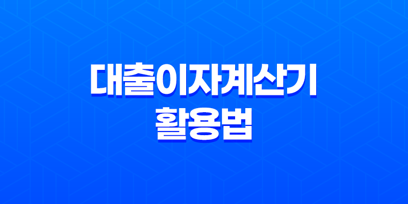 대출이자계산기 활용법: 전세퇴거자금대출, 생활안정자금대출, 사업자담보대출 8 대출이자계산기 활용법: 전세퇴거자금대출, 생활안정자금대출, 사업자담보대출 7